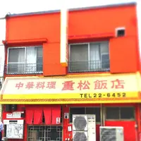 重松飯店の写真・動画_image_201405
