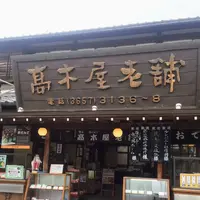 高木屋老舗の写真・動画_image_202144
