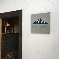 山の上ベーカリーの写真・動画_image_202553
