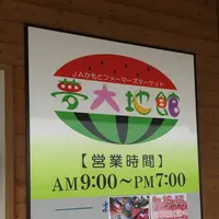 鹿本農協鹿央地区ファーマーズマーケット夢大地館の写真・動画_image_202764