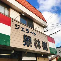 ジェラート札幌果林樹の写真・動画_image_202825