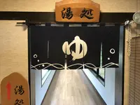 極楽湯 横浜芹が谷店の写真・動画_image_203575