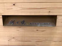 朝日焼 shop & galleryの写真・動画_image_204168