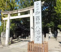 御器所八幡宮の写真・動画_image_204857