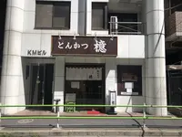 とんかつ檍（あおき）大門店の写真・動画_image_205934