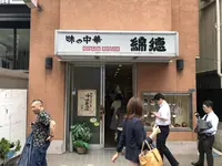 綿徳の写真・動画_image_205971