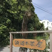 浜辺の茶屋の写真・動画_image_206107