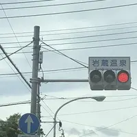 岩蔵鉱泉の写真・動画_image_206264