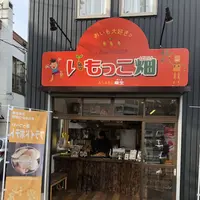 いもっこ畑麻生の写真・動画_image_206795