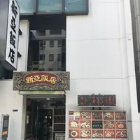 新亜飯店　芝大門店の写真・動画_image_207398