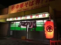 丸平中華ソバ専門店の写真・動画_image_208037