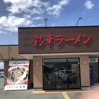 彩華ラーメン 本店の写真・動画_image_208040