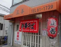 中華そば専門店 正善の写真・動画_image_208045