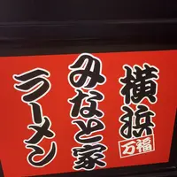 横浜ラーメン みなと家の写真・動画_image_208062