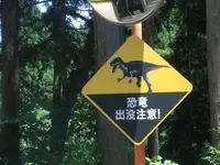 野外恐竜博物館の写真・動画_image_208696