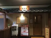 溝口温泉 喜楽里の写真・動画_image_209238