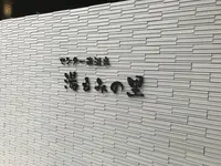 センター南温泉 湯もみの里の写真・動画_image_211150