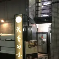 天香回味 六本木店の写真・動画_image_211349