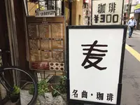 名曲・珈琲 麦の写真・動画_image_211688