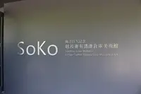 越後妻有清津SoKo美術館の写真・動画_image_212632