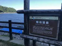 相泊温泉の写真・動画_image_212728