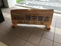 休暇村陸中宮古の写真・動画_image_212796