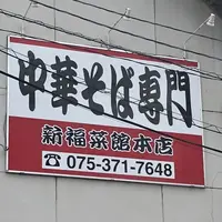 新福菜館本店の写真・動画_image_214352