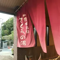 加護坊温泉「さくらの湯」の写真・動画_image_214471