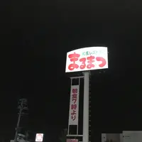 まるまつ 古川駅前店の写真・動画_image_214472