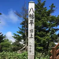 八幡平山頂レストハウスの写真・動画_image_214565
