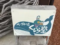 くじら堂の写真・動画_image_214769