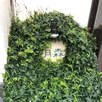 喫茶 月森の写真・動画_image_215072
