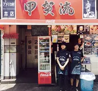 大阪アメリカ村 甲賀流本店の写真・動画_image_215257