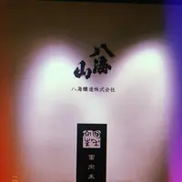 八海山雪室の写真・動画_image_215511