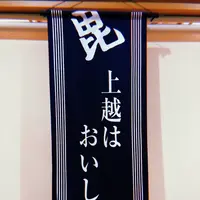 廻鮮富寿し上越みなと店の写真・動画_image_215675