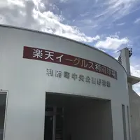 利府町中央公園野球場（楽天イーグルス利府球場）の写真・動画_image_216169