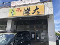 麺や遊大の写真・動画_image_216240