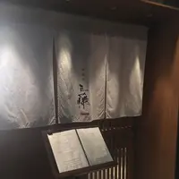 中華蕎麦 三藤の写真・動画_image_218561