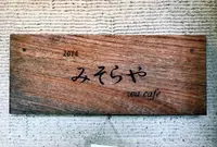 みそらやCafeの写真・動画_image_218770