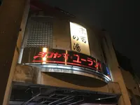 ヨコヤマ・ユーランド鶴見の写真・動画_image_218921