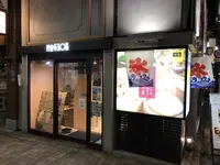 五十番神楽坂 本店の写真・動画_image_219220