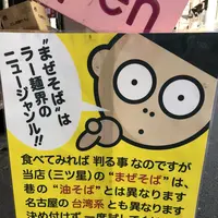 まぜそば 三ツ星の写真・動画_image_219404