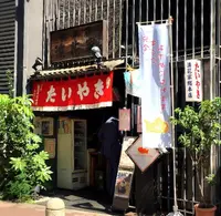 浪花家総本店の写真・動画_image_219842