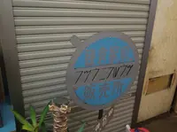 フツウニフルウツ鎌倉駅前販売所の写真・動画_image_220063