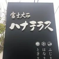 富士大石ハナテラスの写真・動画_image_221791