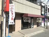 大海軒 毛呂山店の写真・動画_image_222177