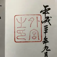 伊勢神宮外宮（豊受大神宮）の写真・動画_image_222481