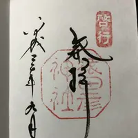 猿田彦神社の写真・動画_image_222489