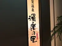 横須賀温泉 湯楽の里の写真・動画_image_222906