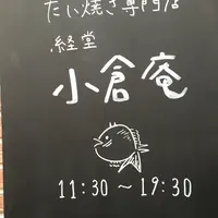 経堂　小倉庵本店の写真・動画_image_223036